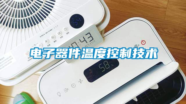 电子器件温度控制技术