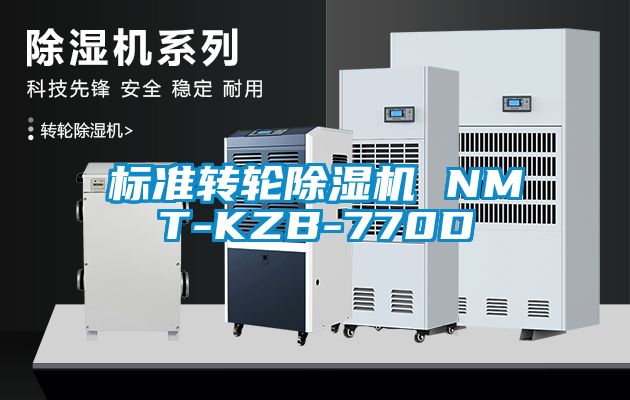 标准转轮91香蕉视频官网机 NMT-KZB-770D