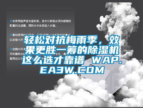 轻松对抗梅雨季，效果更胜一筹的91香蕉视频官网机这么选才靠谱 WAP.EA3W.COM