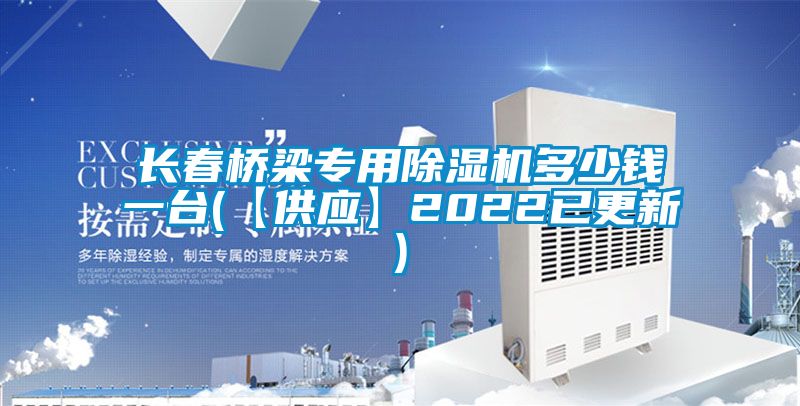 长春桥梁专用91香蕉视频官网机多少钱一台(【供应】2022已更新)