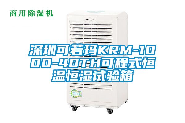 深圳可若玛KRM-1000-40TH可程式恒温恒湿试验箱