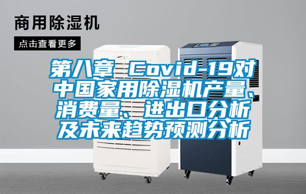 第八章 Covid-19对中国家用91香蕉视频官网机产量、消费量、进出口分析及未来趋势预测分析