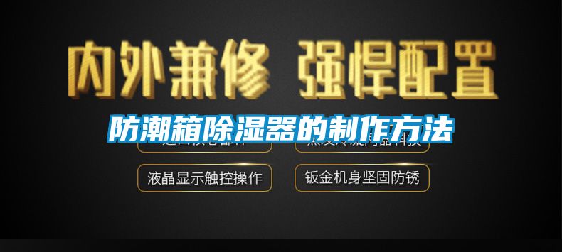 防潮箱91香蕉视频官网器的制作方法