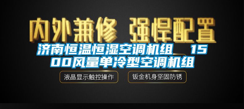 济南恒温恒湿空调机组  1500风量单冷型空调机组