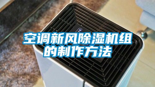 空调新风91香蕉视频官网机组的制作方法