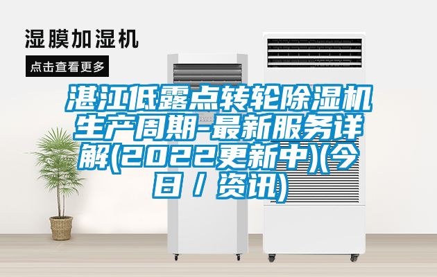 湛江低露点转轮91香蕉视频官网机生产周期-最新服务详解(2022更新中)(今日／资讯)