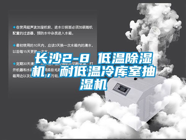 长沙2-8℃低温91香蕉视频官网机，耐低温冷库室抽湿机