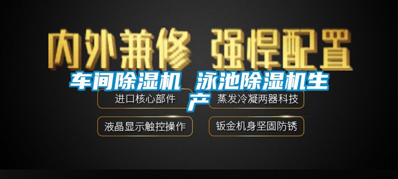 车间91香蕉视频官网机 泳池91香蕉视频官网机生产