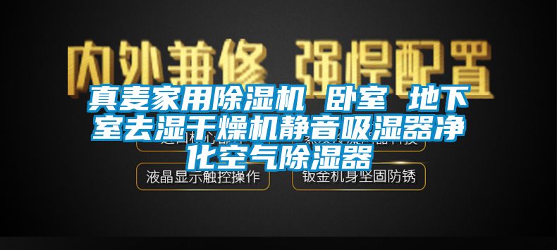 真麦家用91香蕉视频官网机 卧室 地下室去湿干燥机静音吸湿器净化空气91香蕉视频官网器