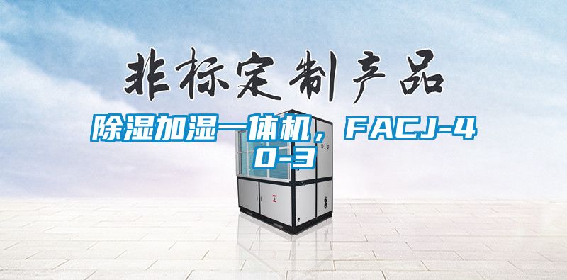 91香蕉视频官网加湿一体机，FACJ-40-3