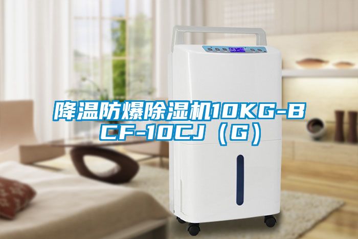 降温防爆91香蕉视频官网机10KG-BCF-10CJ（G）