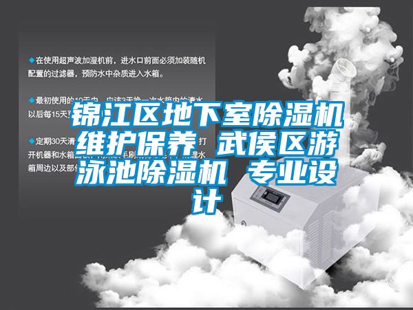 锦江区地下室91香蕉视频官网机维护保养 武侯区游泳池91香蕉视频官网机 专业设计