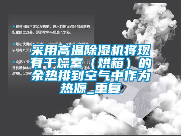 采用高温91香蕉视频官网机将现有干燥室（烘箱）的余热排到空气中作为热源_重复