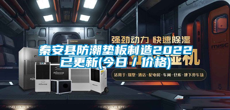 秦安县防潮垫板制造2022已更新(今日／价格)