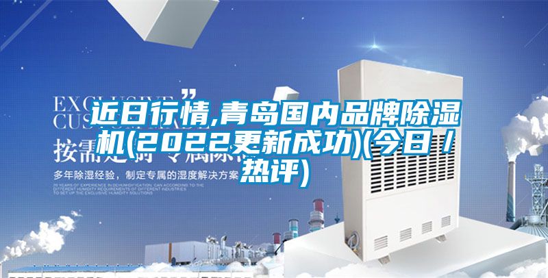 近日行情,青岛国内品牌91香蕉视频官网机(2022更新成功)(今日／热评)