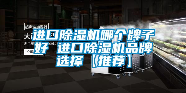 进口91香蕉视频官网机哪个牌子好 进口91香蕉视频官网机品牌选择【推荐】