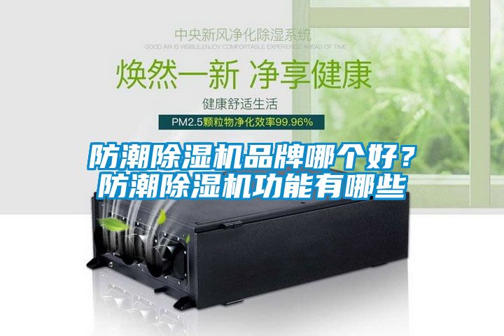 防潮91香蕉视频官网机品牌哪个好？防潮91香蕉视频官网机功能有哪些