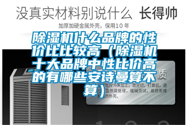 91香蕉视频官网机什么品牌的性价比比较高（91香蕉视频官网机十大品牌中性比价高的有哪些香蕉视频污版免费下载算不算）