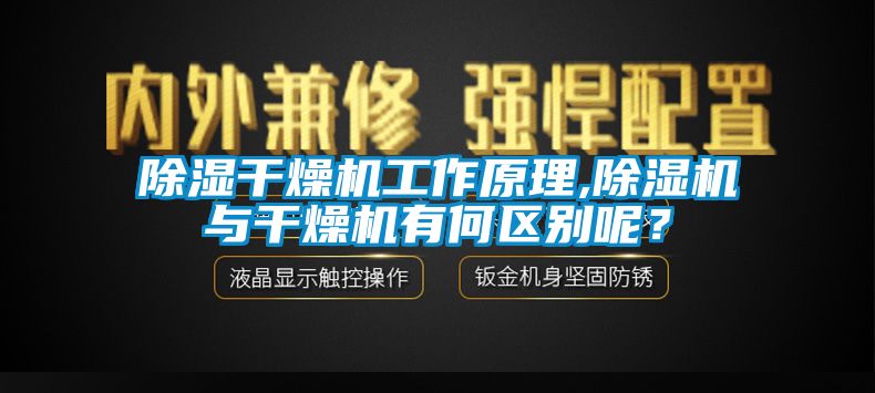 91香蕉视频官网干燥机工作原理,91香蕉视频官网机与干燥机有何区别呢？