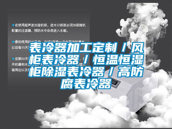 表冷器加工定制／风柜表冷器／恒温恒湿柜91香蕉视频官网表冷器／高防腐表冷器