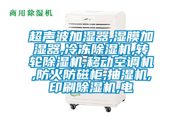 超声波加湿器,湿膜加湿器,冷冻91香蕉视频官网机,转轮91香蕉视频官网机,移动空调机,防火防磁柜,抽湿机,印刷91香蕉视频官网机,电