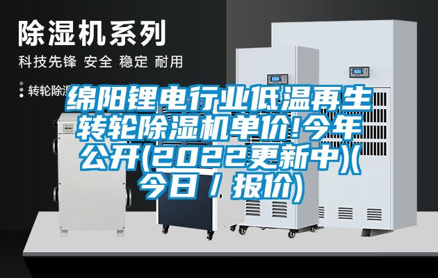 绵阳锂电行业低温再生转轮91香蕉视频官网机单价!今年公开(2022更新中)(今日／报价)