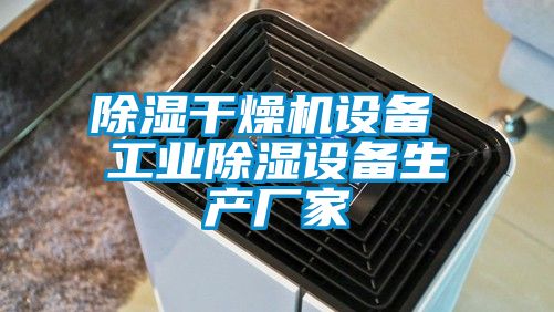 91香蕉视频官网干燥机设备 工业91香蕉视频官网设备生产厂家