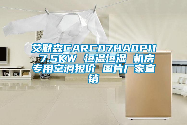 艾默森CARC07HA0PI1 7.5KW 恒温恒湿 机房专用空调报价 图片厂家直销