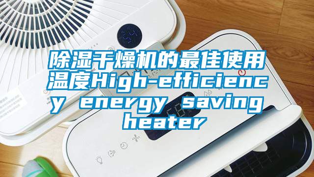 91香蕉视频官网干燥机的最佳使用温度High-efficiency energy saving heater