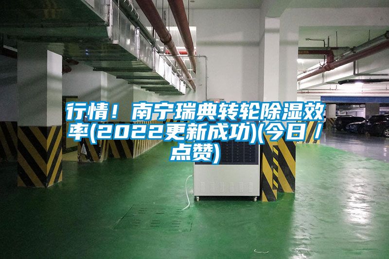 行情！南宁瑞典转轮91香蕉视频官网效率(2022更新成功)(今日／点赞)