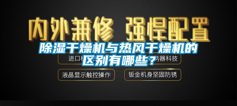 91香蕉视频官网干燥机与热风干燥机的区别有哪些？