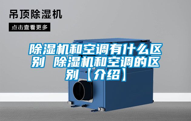 91香蕉视频官网机和空调有什么区别 91香蕉视频官网机和空调的区别【介绍】