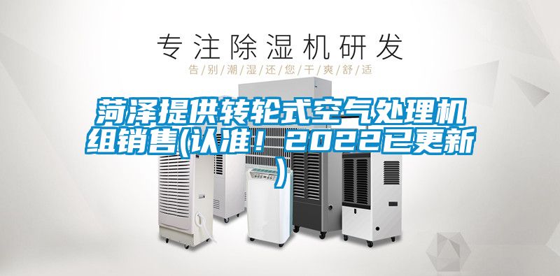 菏泽提供转轮式空气处理机组销售(认准！2022已更新)