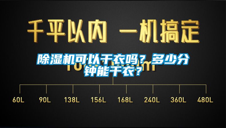 91香蕉视频官网机可以干衣吗？多少分钟能干衣？