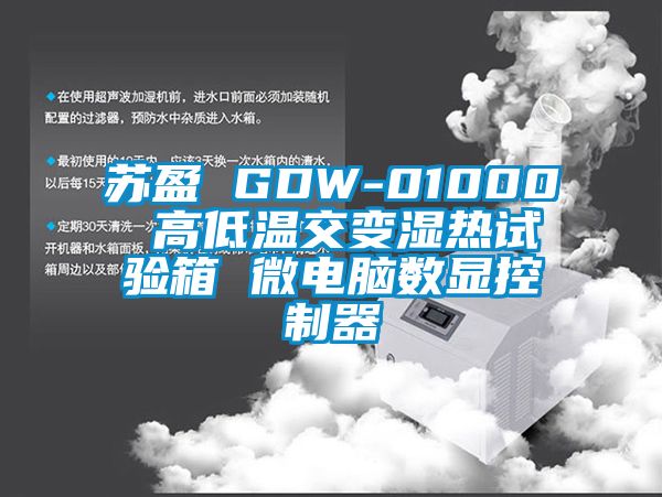 苏盈 GDW-01000 高低温交变湿热试验箱 微电脑数显控制器