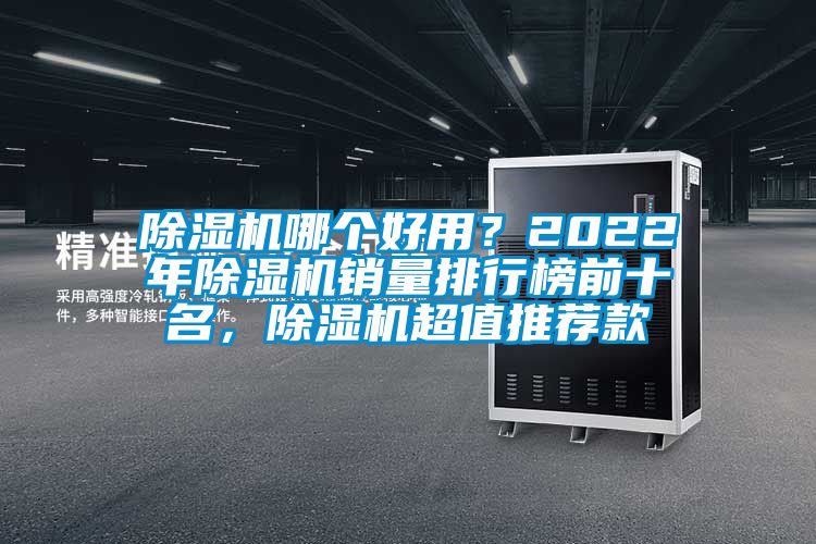 91香蕉视频官网机哪个好用？2022年91香蕉视频官网机销量排行榜前十名，91香蕉视频官网机超值推荐款