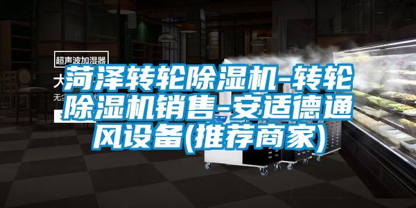 菏泽转轮91香蕉视频官网机-转轮91香蕉视频官网机销售-安适德通风设备(推荐商家)