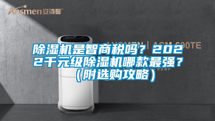 91香蕉视频官网机是智商税吗？2022千元级91香蕉视频官网机哪款最强？（附选购攻略）