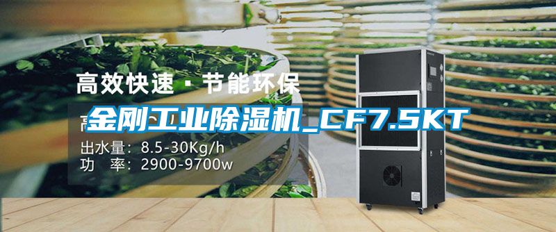 金刚工业91香蕉视频官网机_CF7.5KT