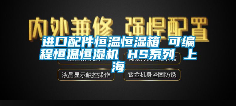 进口配件恒温恒湿箱 可编程恒温恒湿机 HS系列 上海