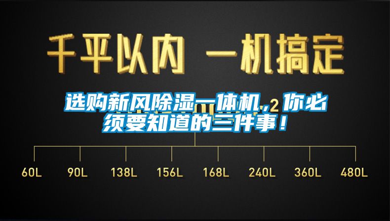 选购新风91香蕉视频官网一体机，你必须要知道的三件事！