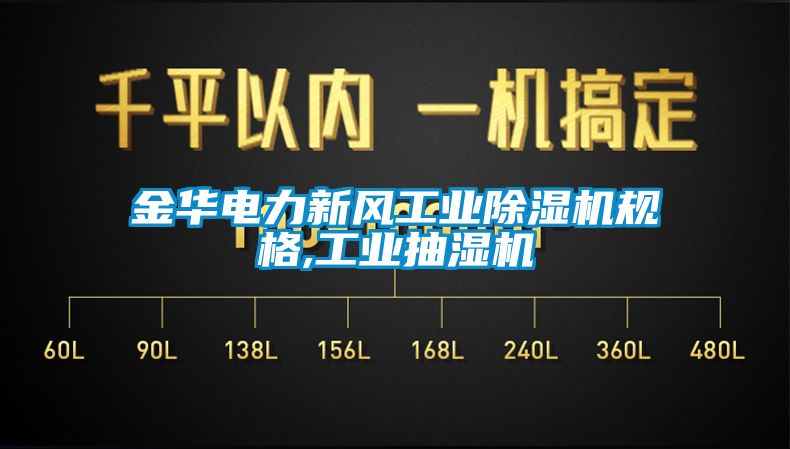 金华电力新风工业91香蕉视频官网机规格,工业抽湿机