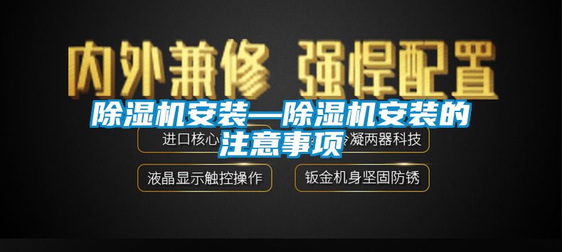 91香蕉视频官网机安装—91香蕉视频官网机安装的注意事项