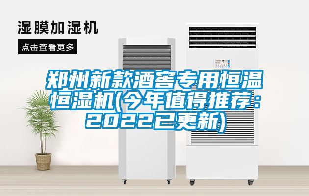 郑州新款酒窖专用恒温恒湿机(今年值得推荐：2022已更新)