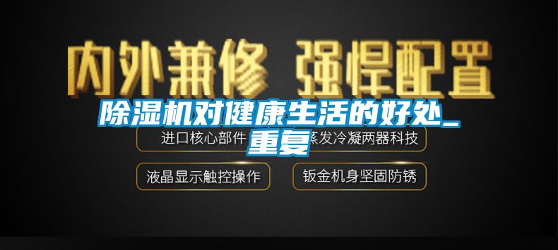 91香蕉视频官网机对健康生活的好处_重复