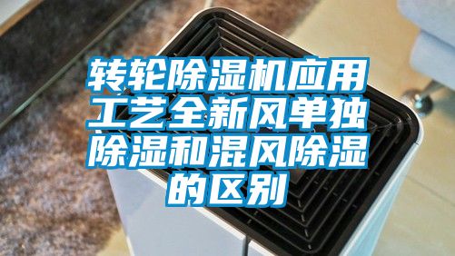 转轮91香蕉视频官网机应用工艺全新风单独91香蕉视频官网和混风91香蕉视频官网的区别