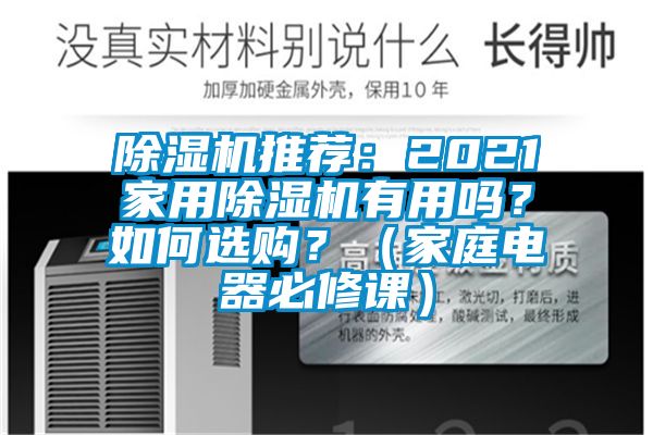 91香蕉视频官网机推荐：2021家用91香蕉视频官网机有用吗？如何选购？（家庭电器必修课）