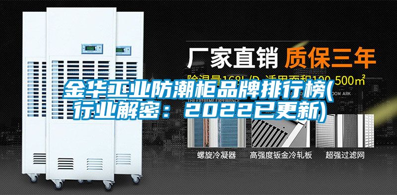 金华工业防潮柜品牌排行榜(行业解密：2022已更新)