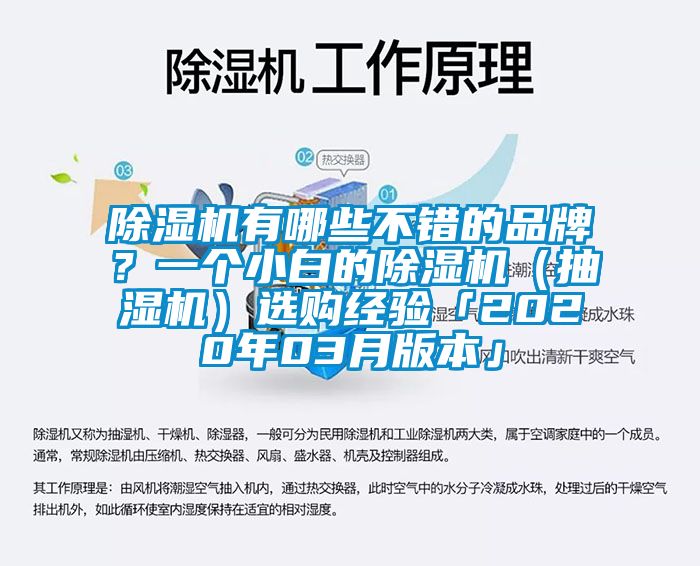 91香蕉视频官网机有哪些不错的品牌？一个小白的91香蕉视频官网机（抽湿机）选购经验「2020年03月版本」