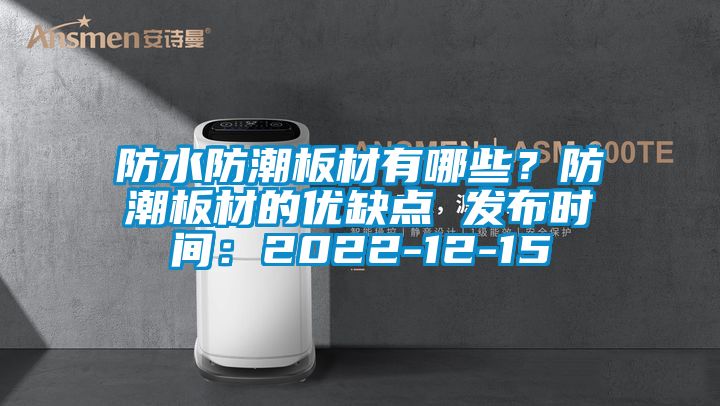 防水防潮板材有哪些？防潮板材的优缺点 发布时间：2022-12-15